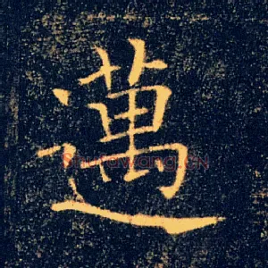 邁