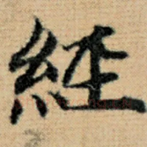 经