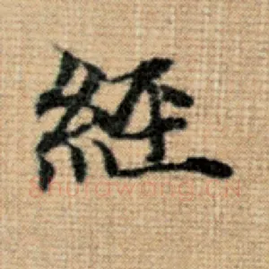 经