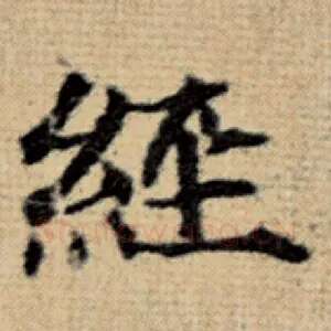 经