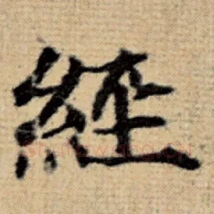 经