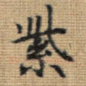 紫