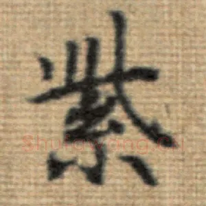紫
