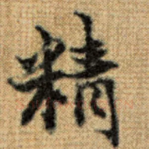 精