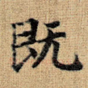 既