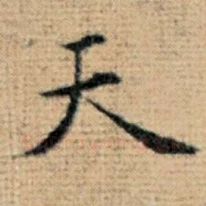 天