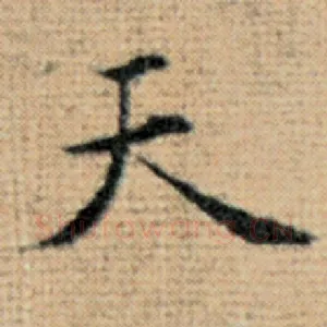 天