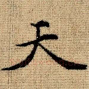 天