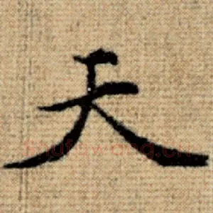 天