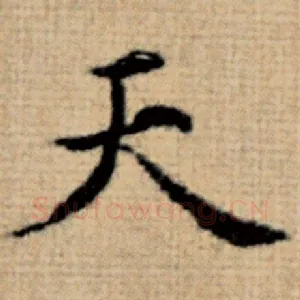 天