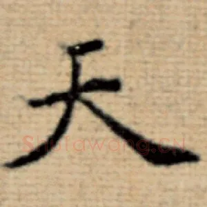 天