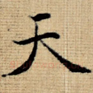 天