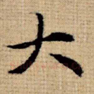 大