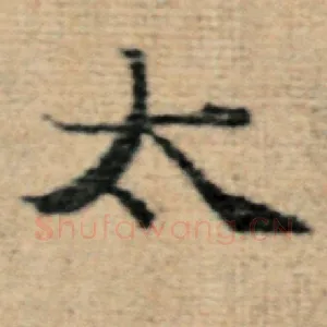 太