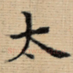 太