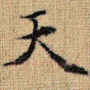 天