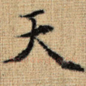 天