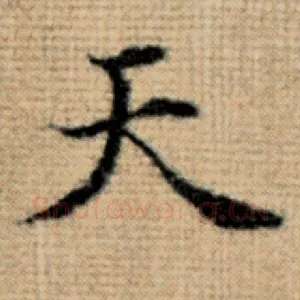 天