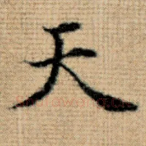 天