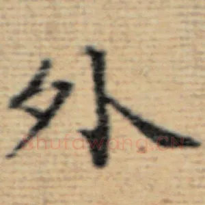 外