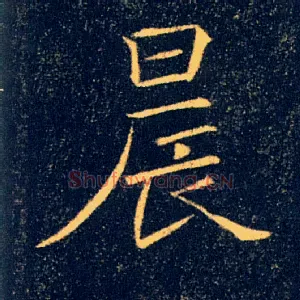 晨