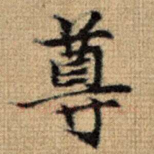 尊