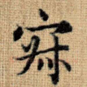 寂