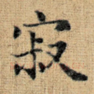 寂
