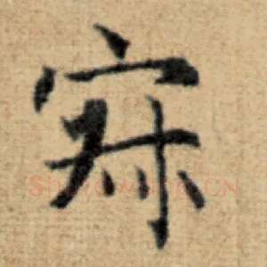 寂