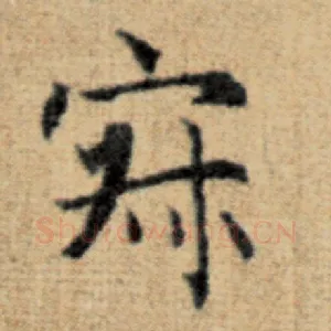 寂