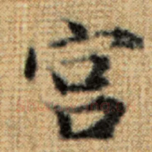 宫
