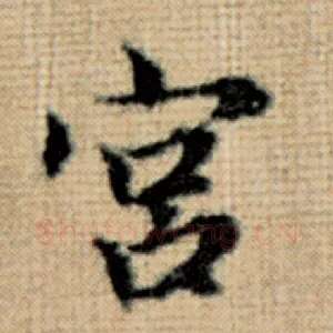 宫