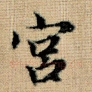 宫