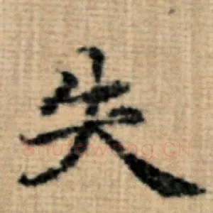 失