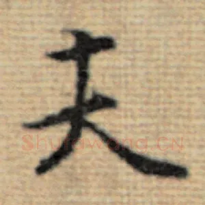 夫