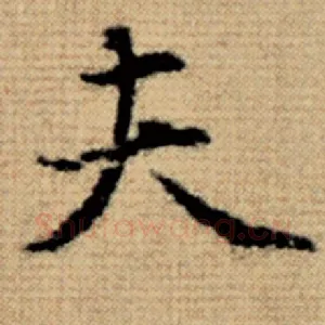 夫