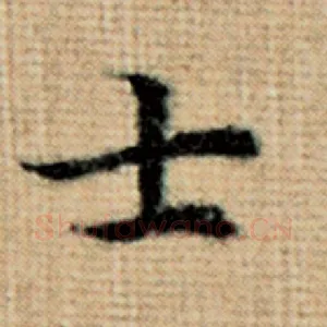 士