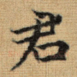 君