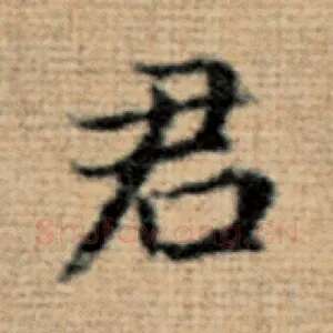 君