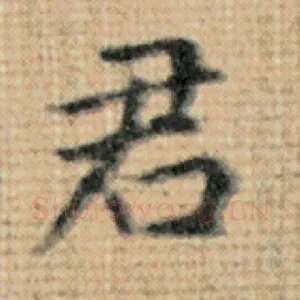 君