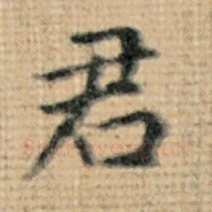 君
