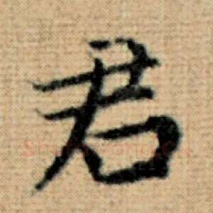 君