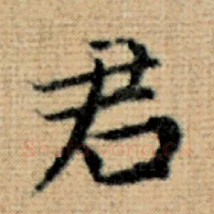 君