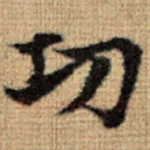功