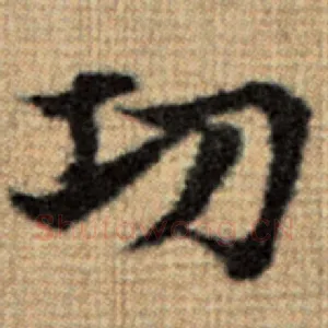 功