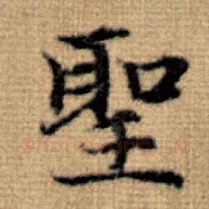 圣