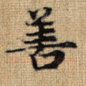 善