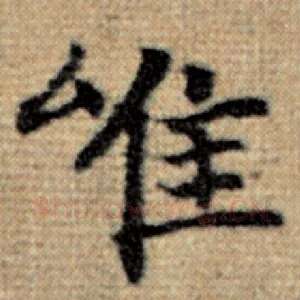 唯