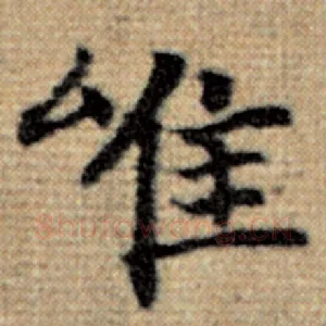 唯