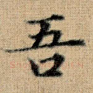 吾